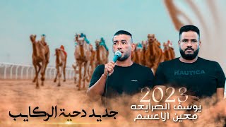 دحية جديدة 2023  دحية سوق يوسف الصرايعه  معين الاعسم  مطلوب  🔥 [upl. by Orola]