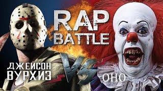 Рэп Баттл  Оно vs Джейсон Вурхиз 140 BPM [upl. by Kaila]