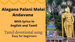 Alagana Palani Malai Andavana  with lyrics in English amp Tamil  Divine Sangeethalaya [upl. by Hasila]