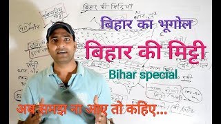 बिहार की मिट्टी Soil of bihar [upl. by Flinn677]