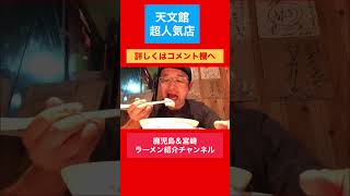 【小金太】天文館名店 鹿児島ラーメン 小金太 ラーメン小金太 天文館 鹿児島 鹿児島グルメ 鹿児島旅行 ラーメン ラーメン好きな人と繋がりたい shorts 鹿児島市 [upl. by Michiko141]