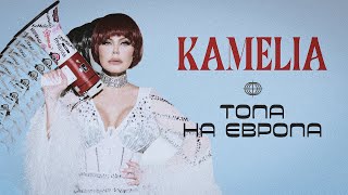 KAMELIA  TOPA NA EVROPA  КАМЕЛИЯ  ТОПА НА ЕВРОПА OFFICIAL 4K VIDEO 2024 [upl. by Joost]