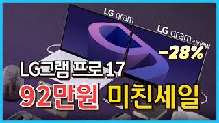 🚨미친 92만원 세일🚨이 가격엔 고민 끝 LG그램 프로 17인치🔥28 할인 🙏 ｜직장인노트북ㅣ가성비노트북｜삼성｜LG｜레노버｜HP｜대학생노트북｜노트북추천｜갤럭시북｜LG그램 [upl. by Allwein]