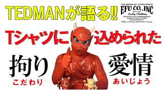 TEDMAN テッドマン が語る！？ エフ商会の抜染プリントに込められた 拘りと愛情 をお伝えしたい動画 [upl. by Imnubulo633]