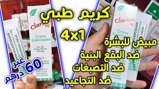 Clarine Crème Eclaircissante أرخص كريم مبيض ضد البقع البنية وضد الكلف و التجاعيد وأثار حب الشباب [upl. by Chrotoem]