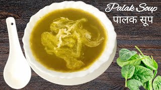 Palak Soup Recipe पालक सूप बनाने का आसान तरीका Healthy Spinach Soup Recipe  Homemade Palak Soup [upl. by Muriah682]