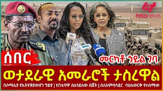 Ethiopia  ወታደራዊ አመራሮች ታስረዋል፣ መርካቶ ኃይል ገባ፣ በሶማሊያ የኢትዮጵያውያን ግድያ፣ ስለአምባሳደር ሳህለወርቅ የተሰማው [upl. by Nosylla]