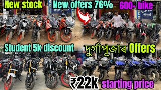 দুৰ্গাপূজাৰ Offers 76  Student 5k discount  Second hand bike Guwahati  new stock  raju G37 [upl. by Aihsad79]