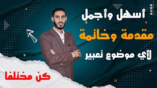 أسهل وأجمل مقدمة وخاتمة لأى موضوع تعبير  أكرم عبد العاطي [upl. by Ybot744]