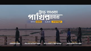 Urey jawa pakhir chokhey উড়ে যাওয়া পাখির চোখে  Ashes  Official Music Video [upl. by Orelia597]