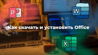 Как установить Microsoft Office 2024 справится даже бибизяна [upl. by Adora999]