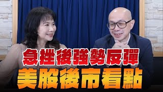 240815【豐富│財經起床號】黃詣庭談「急挫後強勢反彈 美股後市看點」 [upl. by Enetsirhc405]