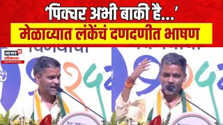 Nilesh Lanke Full Speech  मुंबईवर पवार साहेबांचा झेंडा फडकला पाहिजे निलेश लंकेंचं भाषण पाहाच [upl. by Nerw]