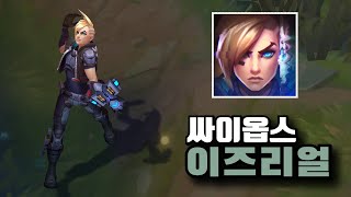 롤 신스킨 초능력특공대 이즈리얼 스킨 PsyOps Ezreal Skin [upl. by Martreb]