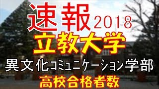 【速報】立教大学 異文化コミュニケーション学部 2018年平成30年 合格者数高校別ランキング [upl. by Las]