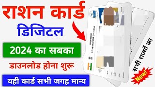 Digital ERation Card Download  2024  सबका 2024 वाला डिजिटल राशन कार्ड डाउनलोड होना शुरू [upl. by Euh]