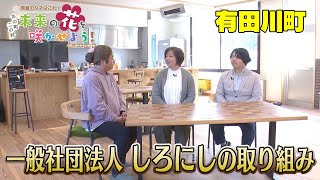 飛躍のタネはこれ！ あの町この村 未来の花を咲かせよう！「有田川町編」 [upl. by Lyssa]