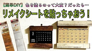 【簡単DIY】色を塗らずにリメイクシートで裏技！ [upl. by Nivrehs]