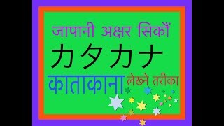 Japanese Language in Nepali 14 Katakana Writing [upl. by Ane]