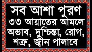 সকল আশা পুরনে কুরানের ৩৩ আয়াতের আমল। তেলাওয়াত সহ। [upl. by Vyner]