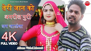 अमरीश पुरी बन जाऊंगो Mewati song Afsana Vishal Sanju chanchal afzal new video Mewati song 2020 [upl. by Nivrac]