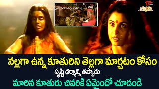 నల్లగా ఉన్న కూతురిని తెల్లగా మార్చటం కోసం Ramya Krishna Ultimate Movie Scene  TeluguOne [upl. by Eelir]