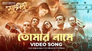 Tomar Name  তোমার নামে  Bangla Movie Song  Sphulingo  Pori Moni Shamol Mamo  Tauquir Ahmed [upl. by Ahsemac]