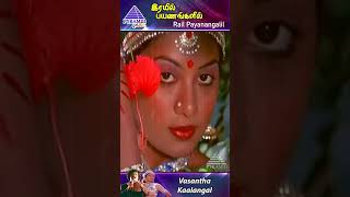 Rail Payanangalil Movie Songs  Vasantha Kaalangal Video Song  Sreenath  T Rajendar  ytshorts [upl. by Eiramesor]