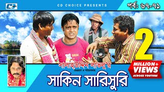 Shakin Sharishuri  Epi 67 71  Mosharraf Karim  Chanchal  Aa Kha Mo Hasan  Bangla Comedy Natok [upl. by Selym]