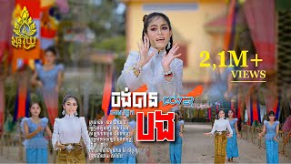 ចង់បានបងអោមវិច្ឆិកាម្ចាស់ដើមចេន សាយចៃ សួស្ដីឆ្នាំថ្មីប្រពៃណីជាតិខ្មែរ [upl. by Dorn]