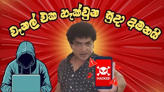 Suda creation හැක්කරපු දේශපාලකයින්ට කනේ ඇගිලි ගහන්න කියූ දේ [upl. by Buskirk475]