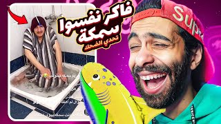 تحدي الضحك 😂🐟 واحد مصدق نفسوا انوا سمكة على تيك توك  لو ضحكت اعمل جيف اواي 🔥 [upl. by Etterraj]