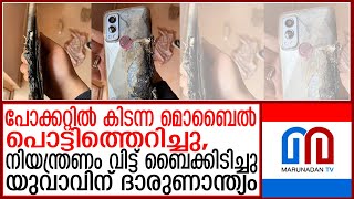 മൊബൈല്‍ പൊട്ടിത്തെറിച്ചു നിയന്ത്രണം വിട്ട് ബൈക്ക് മറിഞ്ഞു യുവാവ് മരിച്ചു  mobile phone got fire [upl. by Stavros]