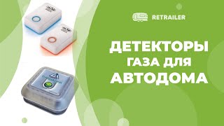 Детекторы и датчики газа в автодоме [upl. by Cida360]