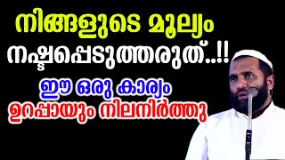 നിങ്ങളുടെ മൂല്യം നഷ്ടപ്പെടുത്തരുത്ഈ ഒരു കാര്യം ഉറപ്പായും നിലനിർത്തു Dr Sulaiman Melpathur [upl. by Ylime]