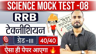 ऐसा ही पेपर आएगा 🔥  RRB Technician Exam 2024  SCI Mock Test 08  RRB Tech Science Expected Que [upl. by Sedaiuqlem]