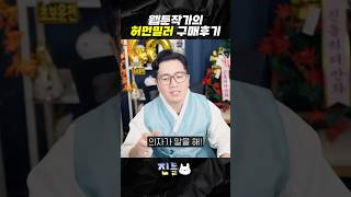 웹툰작가의 허먼밀러 구매 후기 [upl. by Ecerahc866]