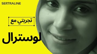 تجربتي مع لوسترال الأعراض والآثار الإيجابية وإزاي بطلته [upl. by Agler]