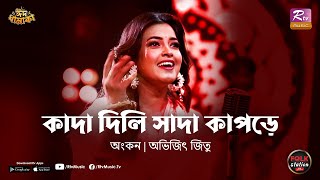 Kada Dili Sada Kapore  Ankon  Avijit Jitu  Folk Station  Eid Special  Rtv Music [upl. by Puto455]