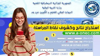 كيفية استخراج نتائج وكشوف نقاط المراسلة onefd résultats [upl. by Enahc119]