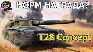 T28 Concept WOT│T28 HTC СТРИМ ВОТ│Т28 Концепт оборудование World of Tanks [upl. by Hcirdeirf790]