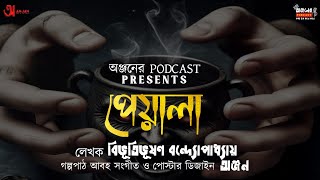 Horror  Bibhutibhushan Bandyopadhyay Peyala। পেয়ালা  Anjaner Podcast  EP 05 AnjanerPodcast [upl. by Uhp]