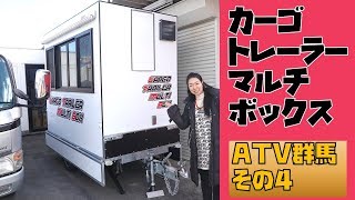 ATV群馬その４｜カーゴトレーラーマルチボックス！移動型店舗や事務所など多様性に優れたトレーラー [upl. by Lindon]