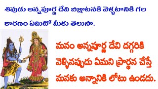 శివుడు అన్నపూర్ణాదేవి దగ్గరికి భిక్షాటన కి వెళ్లడానికి గల కారణం ఏమిటో మీకు తెలుసాchaganti🙏🙏 [upl. by Nicolai925]