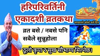 हरिपरिवर्तिनी एकादशी व्रतकथा व्रत नबसे पनि अवस्य सुन्नु  Hariparibartini ekadashi vrat katha nepali [upl. by Lerrud542]