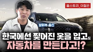 【풀스토리이철은】 보위원 탈북민이 말하는 대한민국의 대단한 모습 [upl. by Winters]