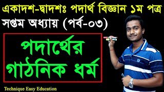 17 HSC Physics 1st Paper Chapter 7 Part 3 ll Class 11 12 Physics ll পদার্থবিজ্ঞান ১ম পত্র [upl. by Ilahtan]