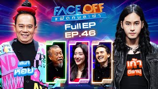 FACE OFF แฝดคนละฝา  เสนาหอย amp เก้า จิรายุ  26 พย 67 Full EP [upl. by Mainis443]