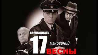 Семнадцать мгновений весны 9 серия  Полная версия сериала [upl. by Adrell]