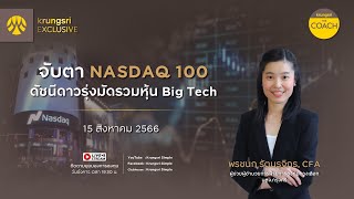 จับตา NASDAQ 100 ดัชนีดาวรุ่งมัดรวมหุ้น Big Tech ใน Krungsri The COACH x KRUNGSRI EXCLUSIVE [upl. by Llerrem728]